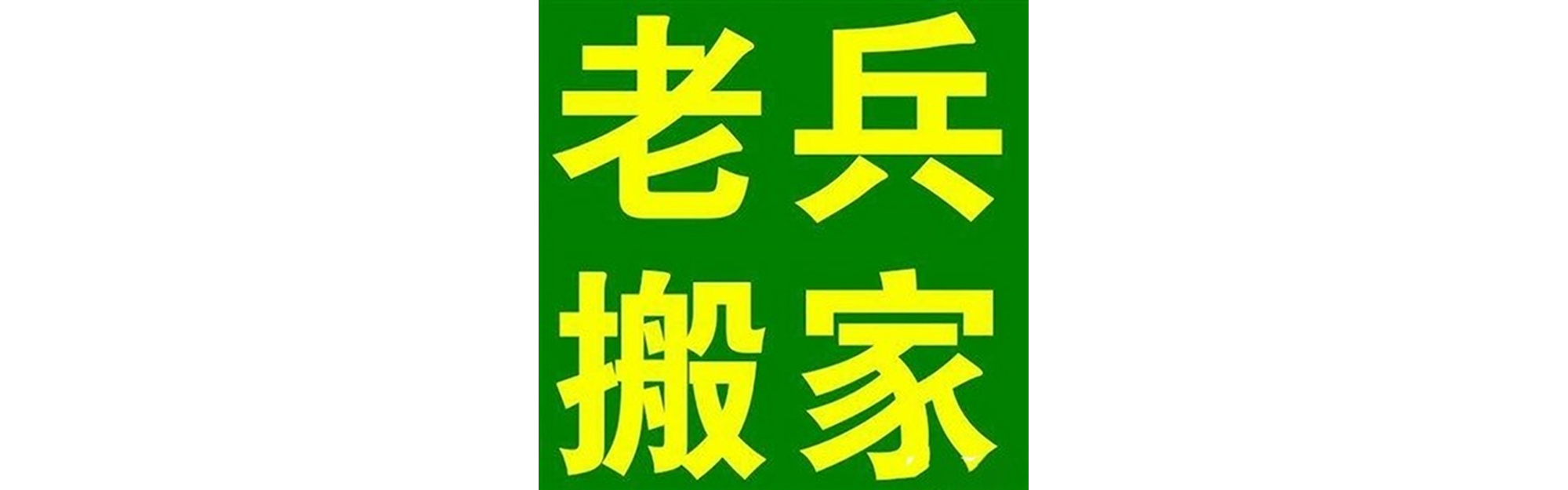 退伍老兵搬家营山站